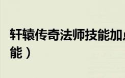 轩辕传奇法师技能加点经验（轩辕传奇法师技能）