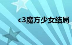 c3魔方少女结局（c3魔方少女op）