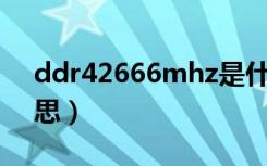 ddr42666mhz是什么意思（mhz是什么意思）