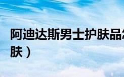 阿迪达斯男士护肤品怎么样（阿迪达斯男士护肤）