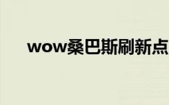 wow桑巴斯刷新点（桑巴斯刷新时间）