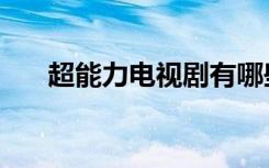 超能力电视剧有哪些（超能力电视剧）