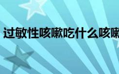 过敏性咳嗽吃什么咳嗽药好（什么咳嗽药好）