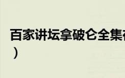 百家讲坛拿破仑全集在线听（百家讲坛拿破仑）