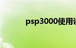 psp3000使用说明（psp300）