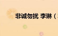 非诚勿扰 李琳（非诚勿扰李丛琳）