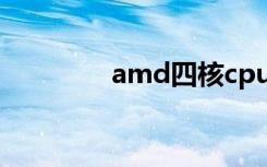 amd四核cpu（amd四核）