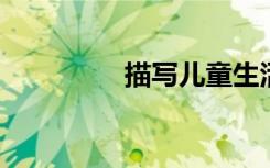 描写儿童生活情趣的诗句
