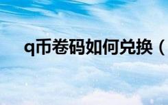 q币卷码如何兑换（qt兑换券怎么获得）