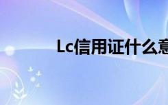 Lc信用证什么意思（lc信用证）
