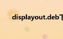 displayout.deb下载（displayout）