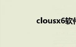 clousx6软件（x6软件）