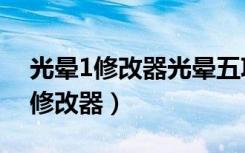 光晕1修改器光晕五项修改器怎么用（光晕1修改器）