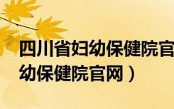 四川省妇幼保健院官网规培2023（四川省妇幼保健院官网）