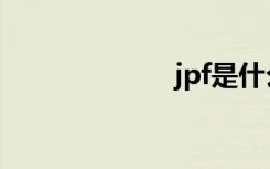 jpf是什么（jpf）