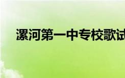漯河第一中专校歌试听（漯河第一中专）