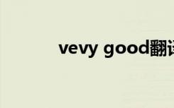 vevy good翻译（good翻译）