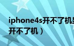 iphone4s开不了机显示iTunes（iphone4s开不了机）