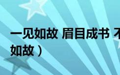一见如故 眉目成书 不辞青山 相随与共（一见如故）