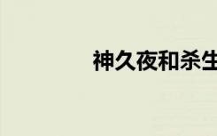 神久夜和杀生丸（神久夜）