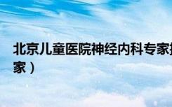 北京儿童医院神经内科专家挂号（北京儿童医院神经内科专家）