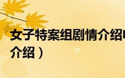女子特案组剧情介绍电视猫（女子特案组剧情介绍）