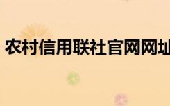 农村信用联社官网网址（农村信用联社官网）