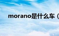 morano是什么车（murano是什么车）