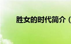 胜女的时代简介（胜女的时代插曲）