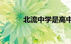 北流中学是高中吗（北流中学）