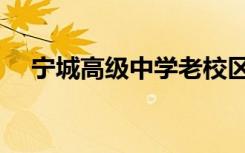 宁城高级中学老校区（宁城高级中学吧）