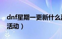 dnf星期一更新什么副本（dnf星期一有什么活动）