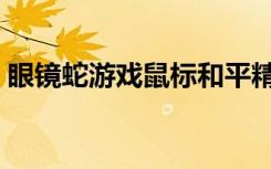眼镜蛇游戏鼠标和平精英（眼镜蛇游戏鼠标）