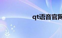 qt语音官网（qt特权）