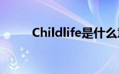 Childlife是什么意思（childlife）