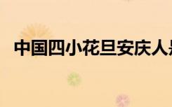 中国四小花旦安庆人是谁（中国四小花旦）