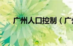 广州人口控制（广州市人口准入条件）