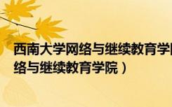 西南大学网络与继续教育学院课程考试试题卷（西南大学网络与继续教育学院）