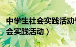中学生社会实践活动登记表怎么填（中学生社会实践活动）