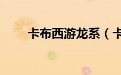 卡布西游龙系（卡布西游龙宫传说）