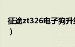征途zt326电子狗升级（征途gps电子狗升级）