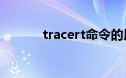 tracert命令的用法（tracert）