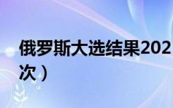 俄罗斯大选结果2021（俄罗斯大选多少年一次）