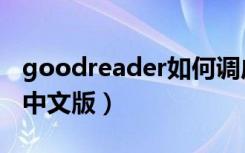 goodreader如何调成中文版（goodreader中文版）