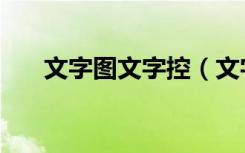 文字图文字控（文字控图片在线制作）
