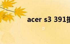 acer s3 391拆机（acers3）