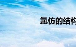 氯仿的结构式（氯仿）