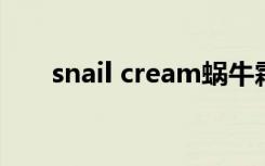 snail cream蜗牛霜（樱丽菲蜗牛霜）