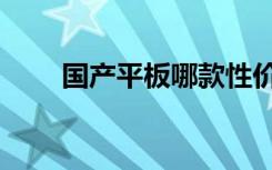 国产平板哪款性价比高（国产平板）