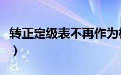 转正定级表不再作为档案必备材料（转正定级）